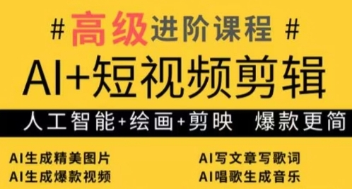AI+短视频剪辑，人工智能+绘画+剪映，爆款秘籍进阶教学-知库商学院