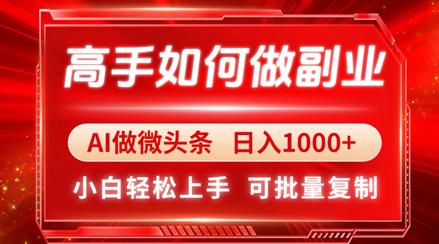 高手如何做副业，AI微头条 日入1000+，小白轻松上手-知库商学院
