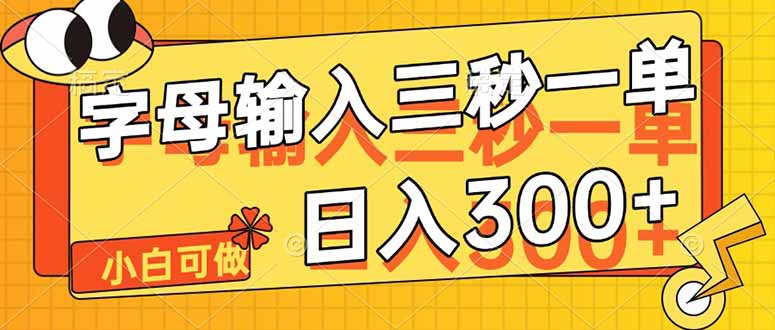 字母输入，5秒一单，单日收益轻松300+-知库商学院