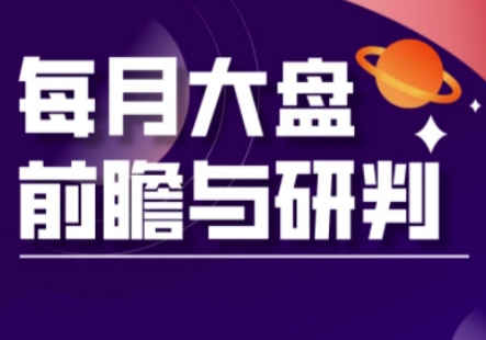 A股板块轮动实战策略与每月大盘前瞻与研判(更新3月)-知库商学院