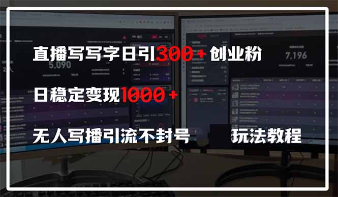 直播写写字日引300+创业粉，日稳定变现600+无人写播引流不封号，玩法教程-知库商学院