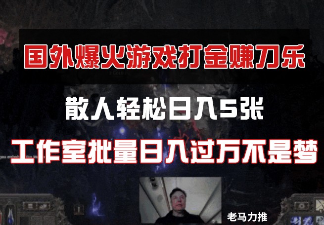国外游戏打金，散人轻松日入5张，工作室批量日入过万不是梦-知库商学院