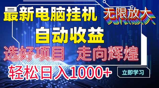 最新电脑挂机  带有管道收益，轻松日入1000+无上限-知库商学院