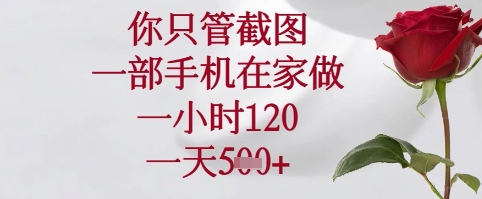 你只管截图，一部手机在家可以做，一小时120.一天5张+【揭秘】-知库商学院