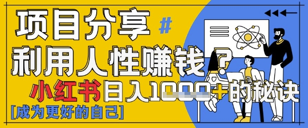 小红书日入1k+？揭秘人性洞察力，小白3分钟上手，点赞爆棚！-知库商学院