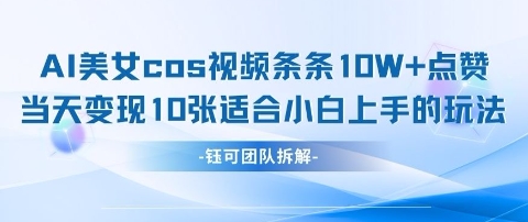 AI剑与美女cos视频，条条10W+点赞，当天变现多张，适合小白上手的好玩法-知库商学院