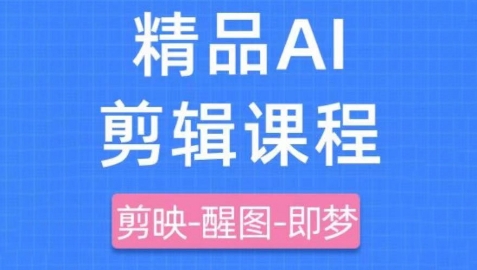 剪映+即梦AI短视频实战课，快速成为内容创作高手-知库商学院