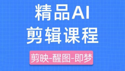 影一老师·剪映+即梦AI短视频实战课-知库商学院