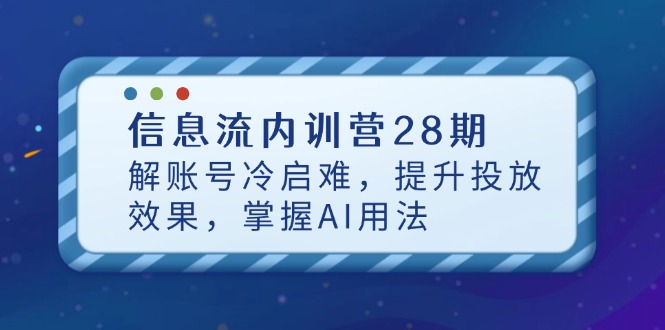 信息流内训营28期，解账号冷启难，提升投放效果，掌握AI用法-知库商学院