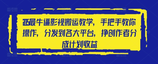 2025最牛逼影视搬运教学，手把手教你操作，分发到各大平台，挣创作者分成计划收益-知库商学院