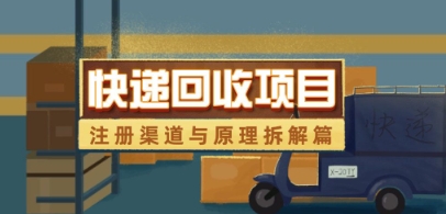 快递回收项目拆解_注册渠道与全流程原理解析-知库商学院