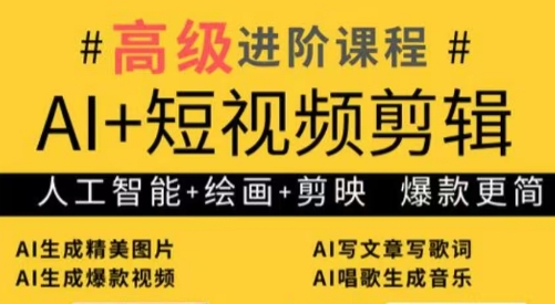 水晶老师·AI+短视频剪辑：爆款秘籍进阶教学-知库商学院