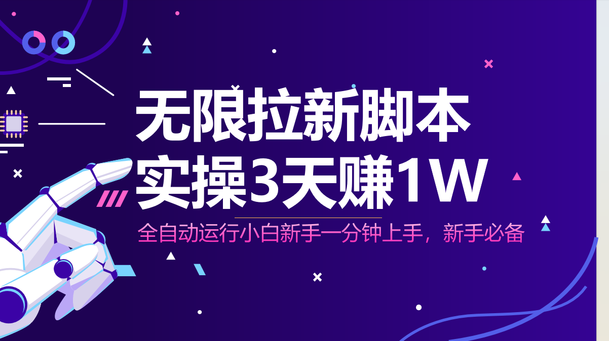 无限拉新脚本，全自动运行，实测3天赚1W，小白日入1000+-知库商学院