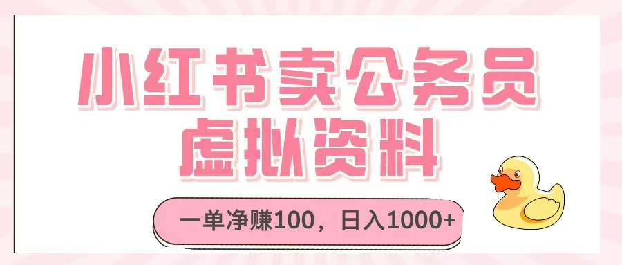 小红书卖公务员虚拟资料，一单净赚100，日入1000+-知库商学院