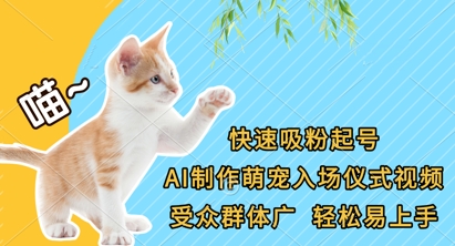 快速吸粉起号，AI制作萌宠入场仪式视频，受众群体广，轻松易上手-知库商学院