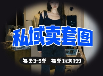 私域卖套图每天3-5单，每单利润99-知库商学院
