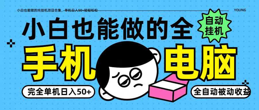 小白也能做的纯挂机项目合集，单机日入50+轻轻松松-知库商学院