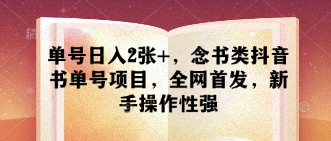 单号日入2张+，念书类抖音书单号项目，全网首发，新手操作性强-知库商学院