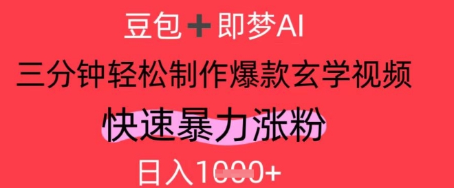 AI视频号做玄学内容，暴力涨粉，轻松日入1k-知库商学院