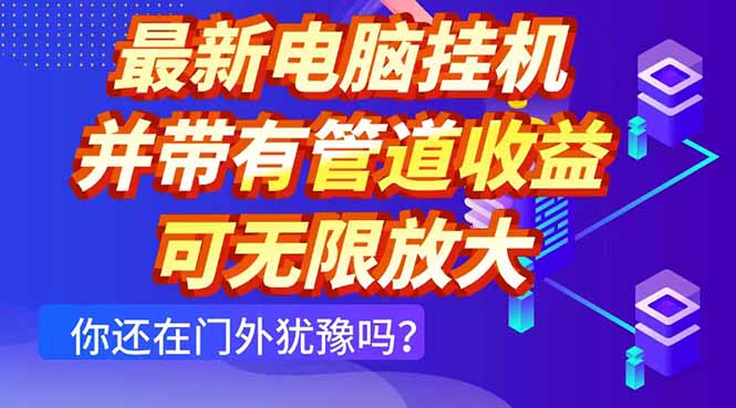 最新电脑挂机单机每天收益300+ 并带有团队管道收益 可无限放大-知库商学院