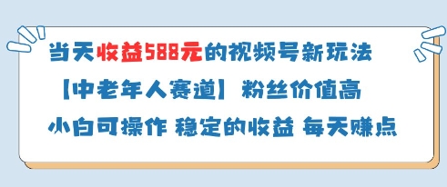 当天收益588的视频号分成计划新玩法中老年人赛道粉丝价值高-知库商学院