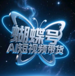 蝴蝶号AI短视频带货，暴力玩法，小白做也能起飞-知库商学院