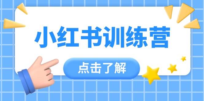 小红书训练营，助小白入门，掌握技巧变达人，课程实操又全面(12节课)-知库商学院