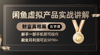 精品！闲鱼虚拟产品实战讲解，新手一部手机即可操作，副业月利润可达5k+-知库商学院
