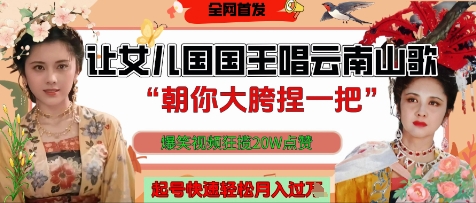 让女儿国国王开口唱云南山歌“朝你大胯捏一把”，爆笑视频狂揽点赞20W点赞，熟练后起号快轻松月入过W-知库商学院