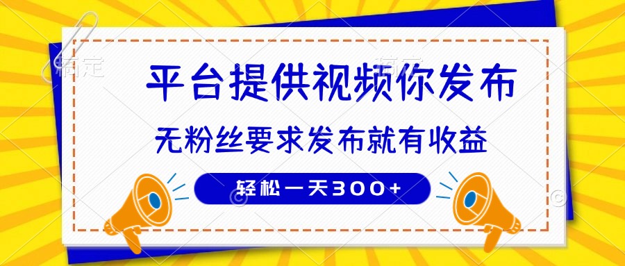 种草平台提供视频 你发布 无粉丝要求  发布就有钱 轻松一天300+-知库商学院