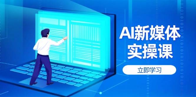 AI新媒体实操课，快速提升账号权重，打造高曝光主页与爆款内容-知库商学院