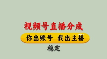 视频号直播分成，全程托管招募，单月轻松变现8k【揭秘】-知库商学院
