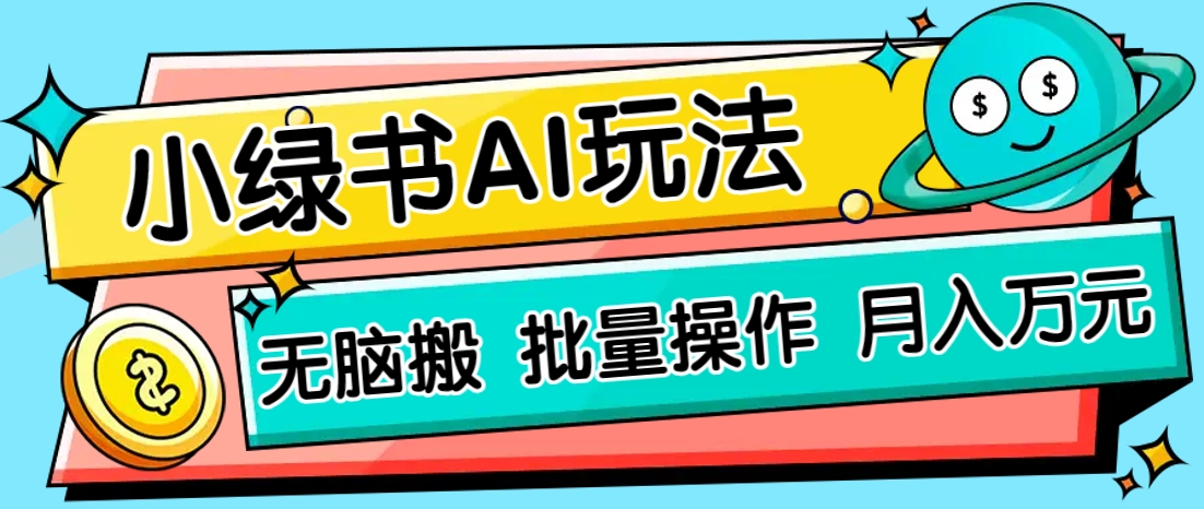 小绿书零门槛AI无脑搬运，绿色正规项目，零门槛轻松日收益200+-知库商学院