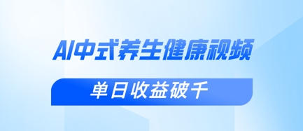 新手小白使用DeepSeek制作中式健康视频，一条视频涨粉1W+，单日收益破千-知库商学院