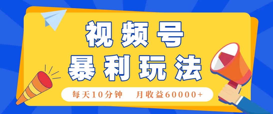 视频号AI赚钱法，每天只需10分钟，月入6万+！(超详细拆解)-知库商学院