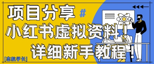 小红书虚拟资料变现野路子，0基础20分钟天，新手也能日入3张+(附资料包)-知库商学院