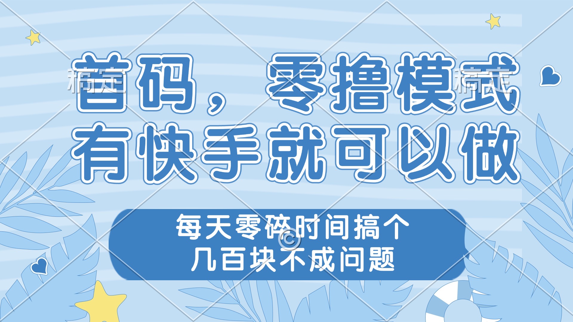 零撸模式，有快手就可以做，每天零碎时间搞个几百块不成问题-知库商学院