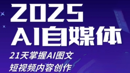2025自媒体系统实战训练营，21天掌握AI图文短视频内容创作-知库商学院