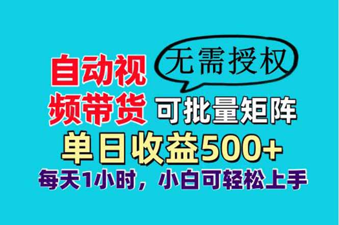自动视频带货，可批量矩阵，单日收益500+、轻松实现睡后收益，小白可…-知库商学院