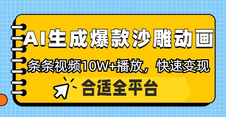 利用AI一键生成爆款沙雕动画，一条视频播放10W+，条条原创轻松变现-知库商学院