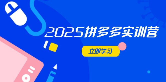 2025拼多多实训营：深度剖析运营关键，助力电商人快速提升-知库商学院