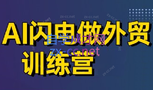 大卫·AI闪电做外贸训练营(更新4月)-知库商学院