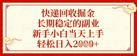 快递回收掘金项目，长期稳定的副业，新手小白当天上手，轻松日入几张【揭秘】-知库商学院