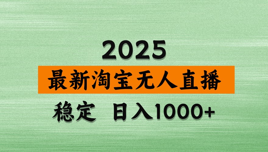 淘宝无人直播带货【最新】，日入1000+，独家技术，不违规不封号，操作简单【揭秘】-知库商学院