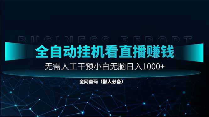 直播助手全自动看大平台直播赚钱，全自动无需人工干预，小白无脑日入1000-知库商学院