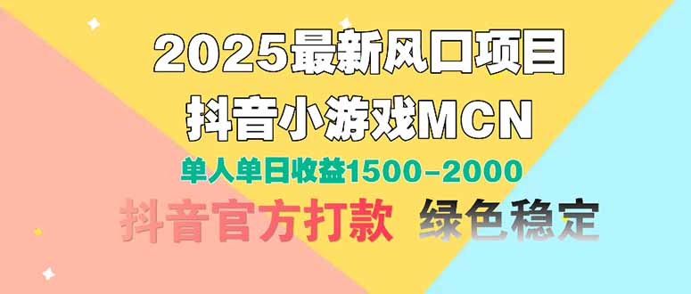 2025最新风口项目 抖音小游戏MCN 单人单日收益1500-2000+-知库商学院