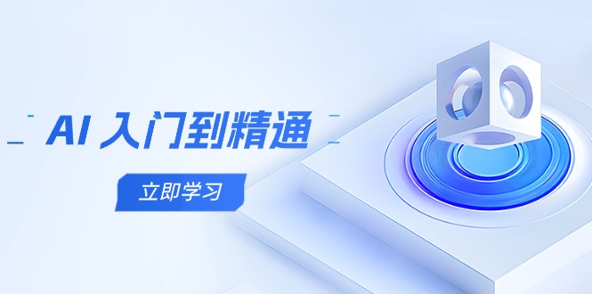 AI 入门到精通，五阶课程学通识，掌握多领域实操要点-知库商学院