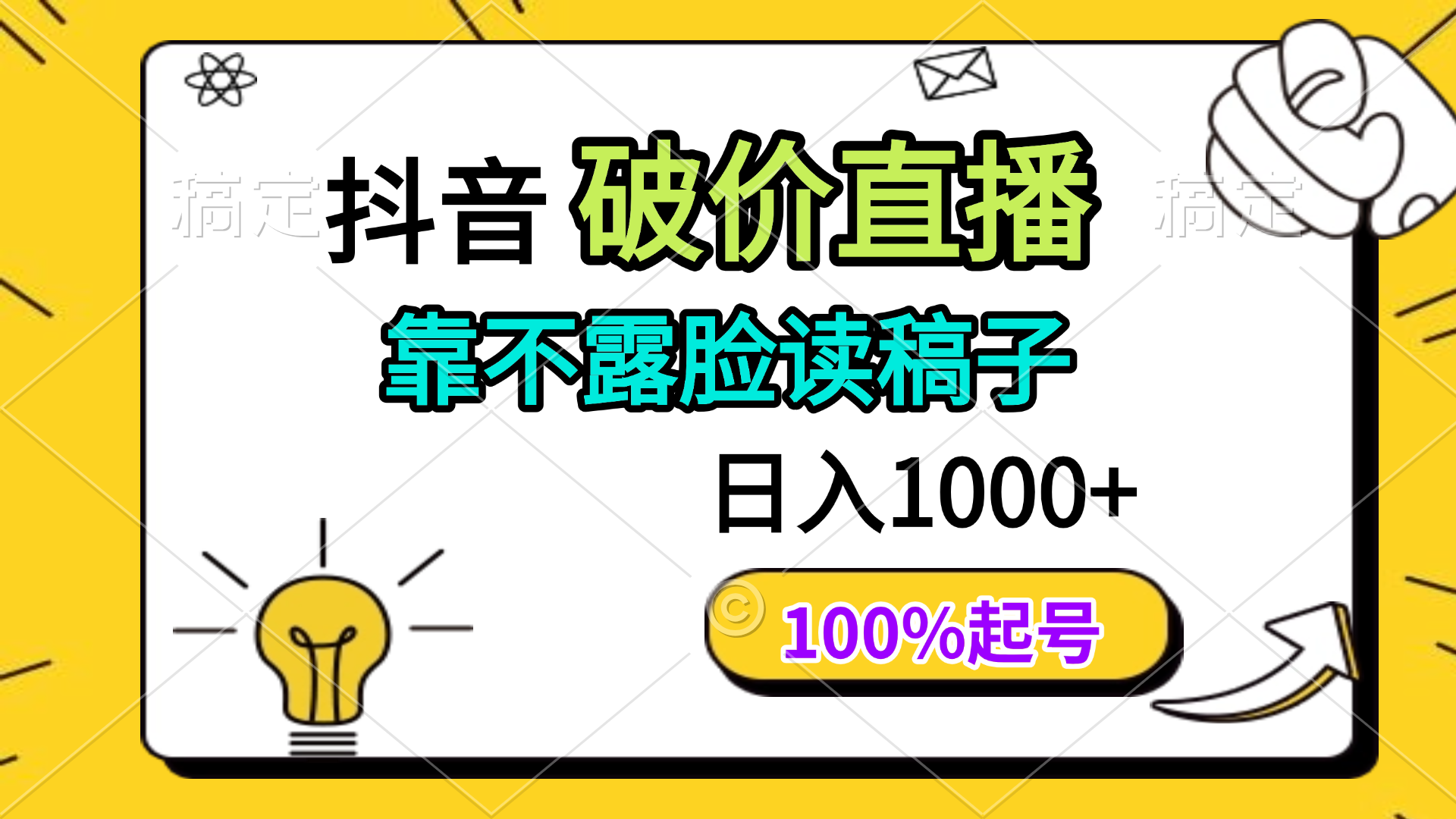 抖音破价直播，靠不露脸读稿子， 日入多张，100%起号-知库商学院