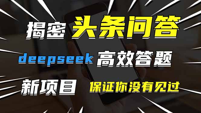 头条问答，刚出的新玩法！保证你没见过！用DeepSeek去高效答题，一个账…-知库商学院