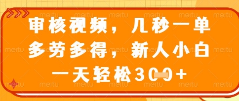 视频审核员，几秒一单，不限时间，不限地点，多做多得，新人小白一天轻松几张+【揭秘】-知库商学院